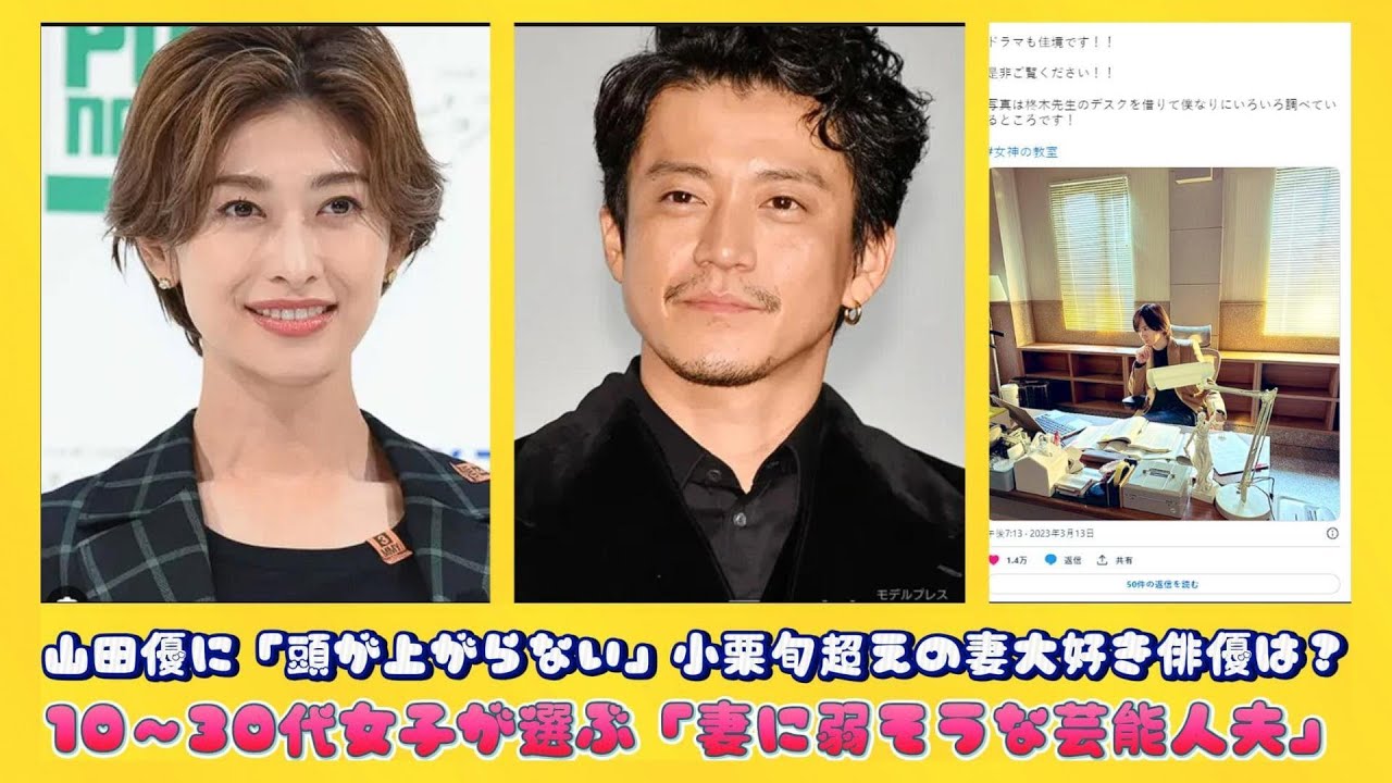 山田優に「頭が上がらない」小栗旬超えの妻大好き俳優は？10～30代女子が選ぶ「妻に弱そうな芸能人夫」 | 日本の芸能ニュース