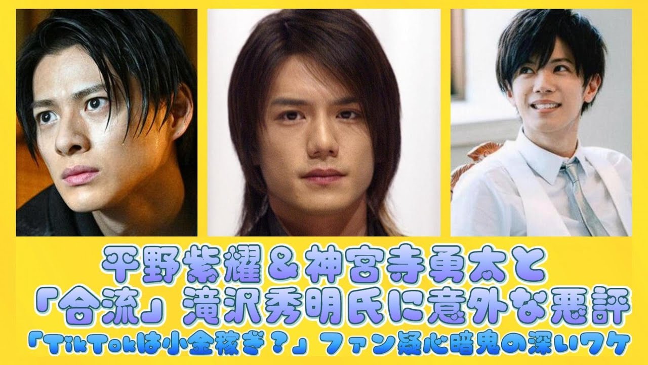 平野紫耀＆神宮寺勇太と「合流」滝沢秀明氏に意外な悪評「TikTokは小金稼ぎ？」ファン疑心暗鬼の深いワケ | 速報です