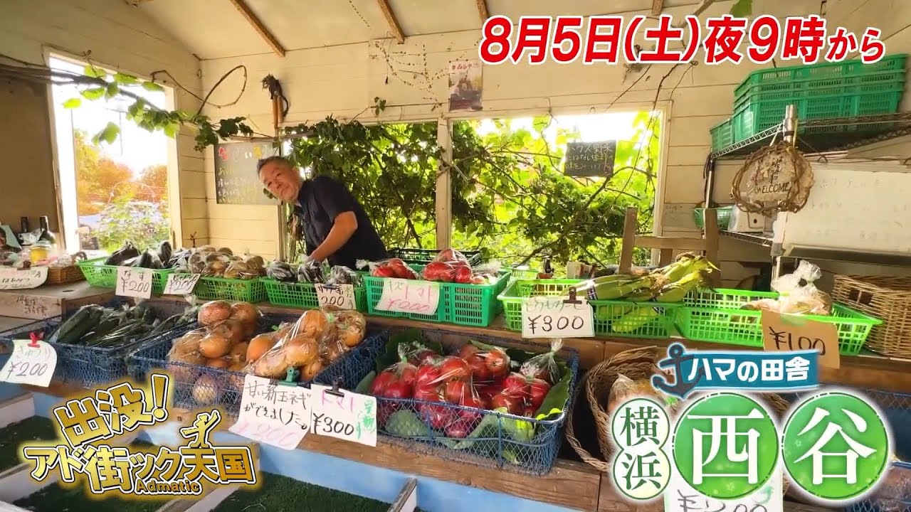 【予告】出没！アド街ック天国　～横浜　西谷～