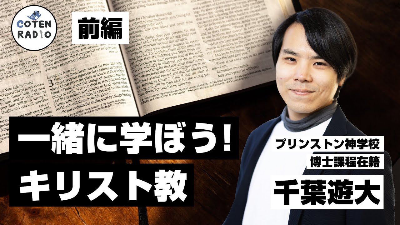 一緒に学ぼう！キリスト教　ゲスト：千葉遊大〈プリンストン神学校 博士課程在籍〉（前編）【番外編＃89】