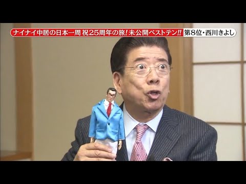 『めちゃ2イケてるッ!』🅷🅾🆃 「ナイナイ中居の日本一周 祝25周年の旅! 未公開ベストテン!! 」