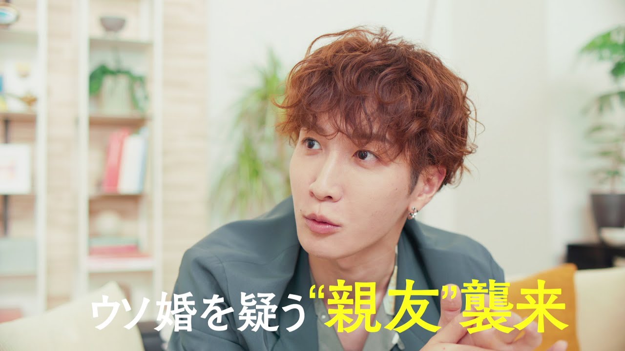 【第5話  8/8(火)よる11時】菊池風磨＆渡辺翔太『ウソ婚』＜火ドラ★イレブン＞