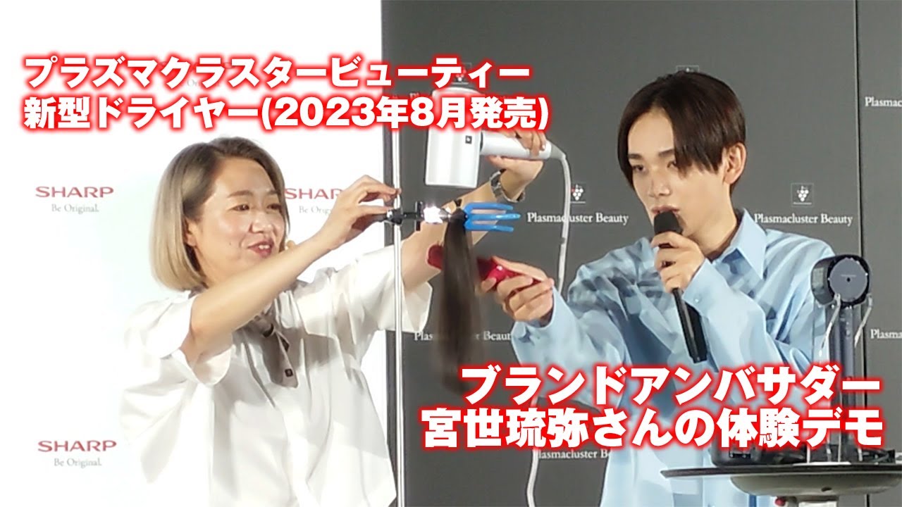 シャープのプラズマクラスタードライヤー、宮世琉弥さんの体験デモ