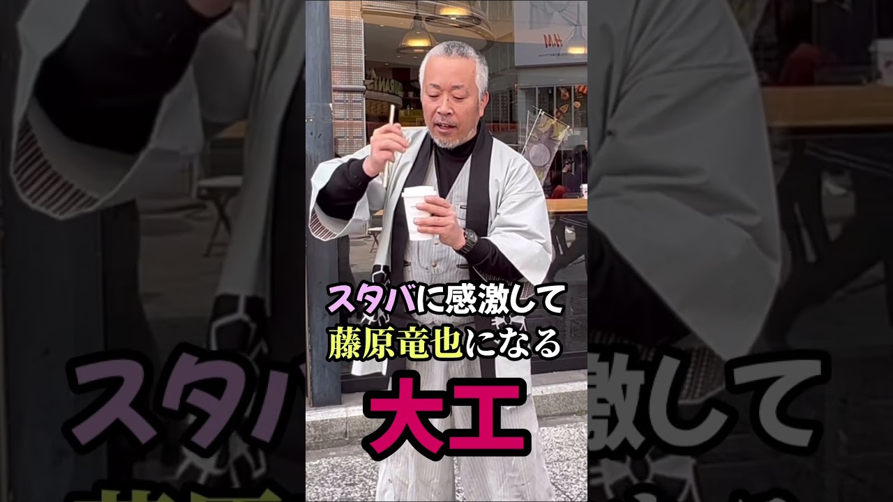 スタバに感激する大工 #大工 #職人 #建築 #スタバ#藤原竜也