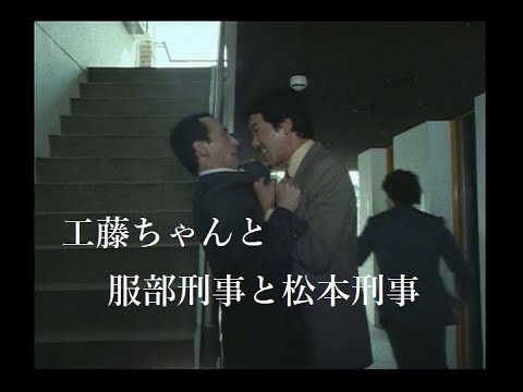 【探偵物語】第12話『誘拐』より・工藤ちゃんと服部刑事と松本刑事《023》松田優作