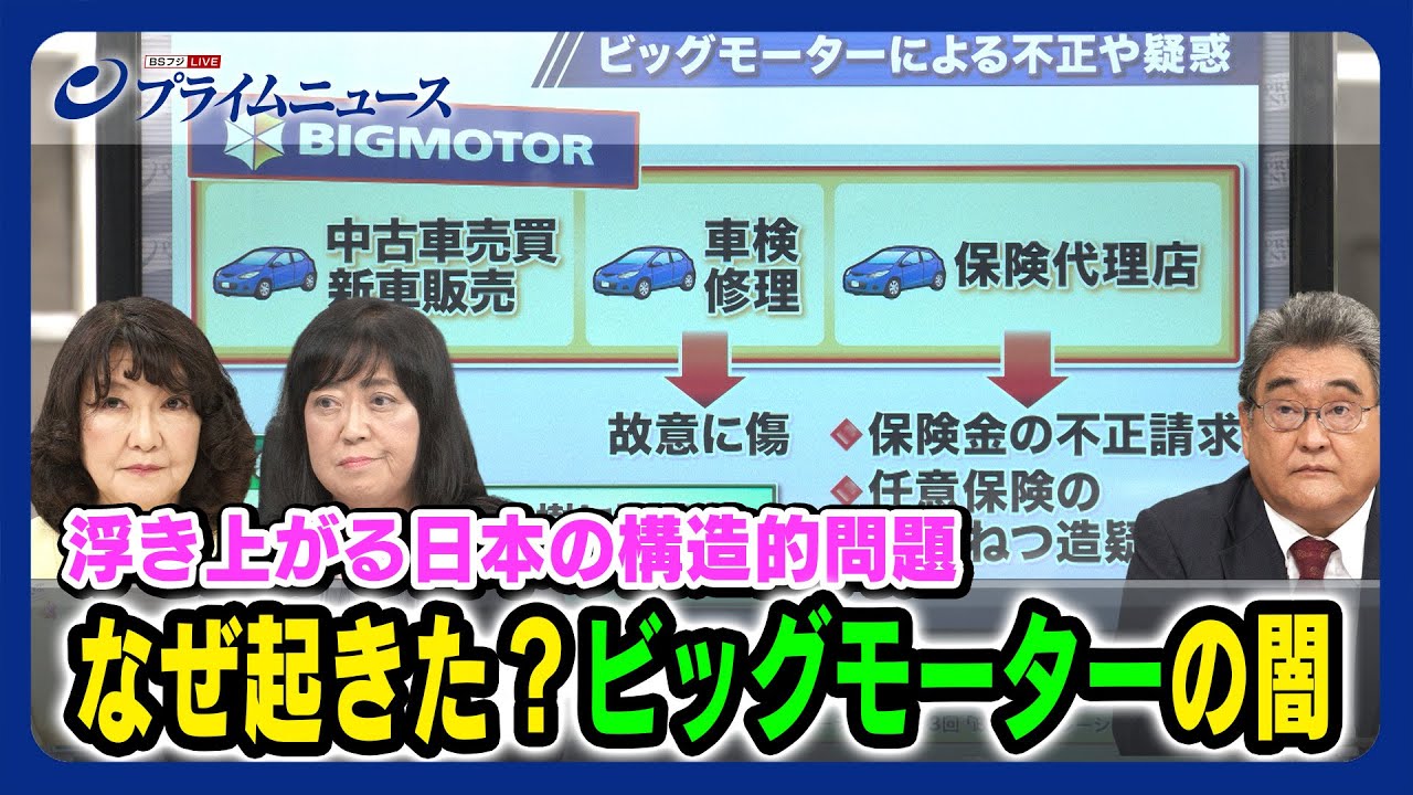 【保険以外にも不正続々】なぜ起きた？ビッグモーターの闇 片山さつき×町田徹×加藤久美子 ＜前編＞2023/8/2放送