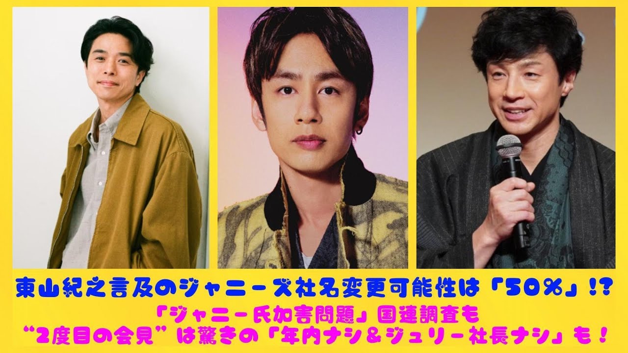 東山紀之言及のジャニーズ社名変更可能性は「50％」!?「ジャニー氏加害問題」国連調査も“2度目の会見”は驚きの「年内ナシ＆ジュリー社長ナシ」も！| トピックニュース