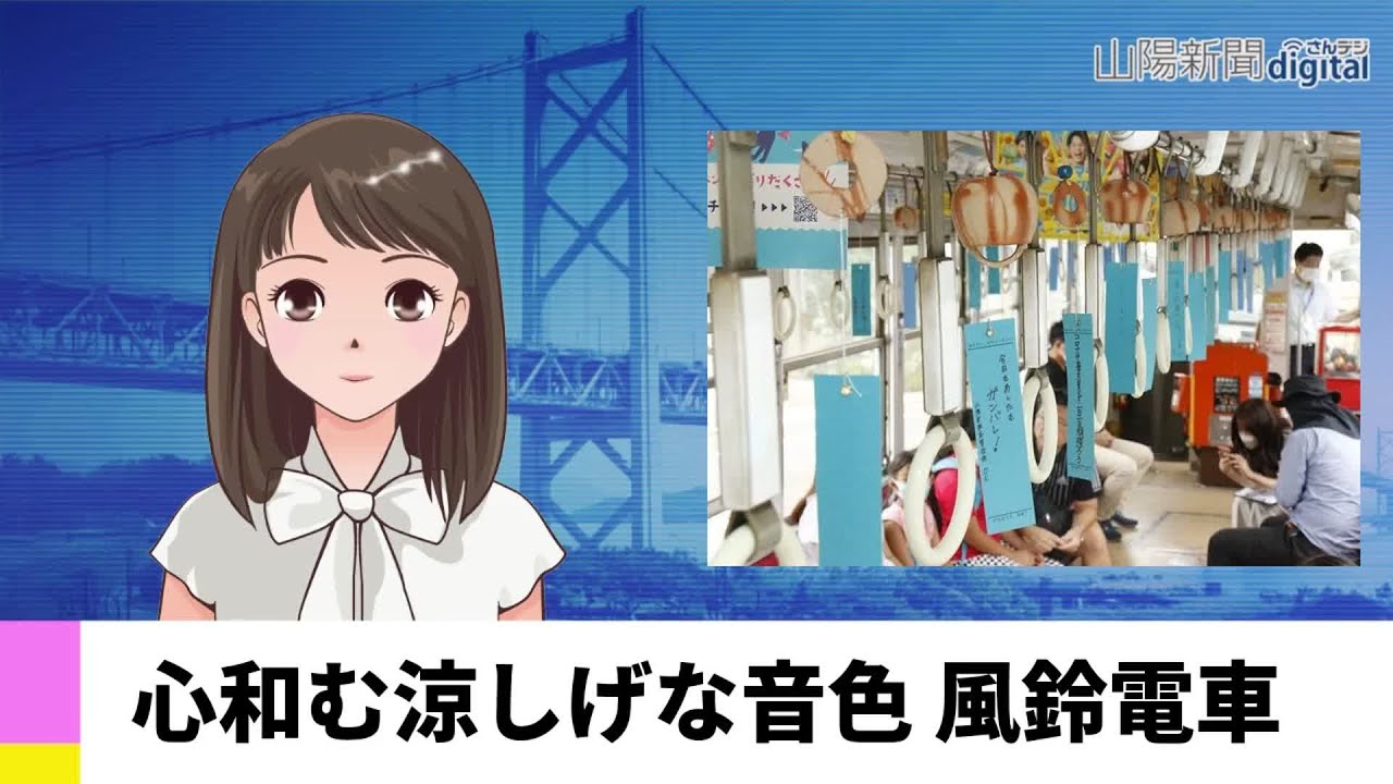【７月３１日】心和む涼しげな音色 風鈴電車　ＡＩアナＮＥＷＳ