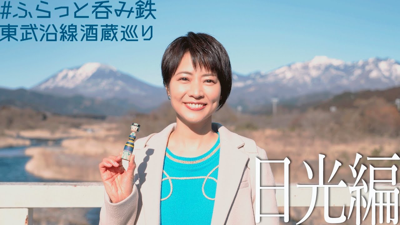 #ふらっと呑み鉄 東武沿線酒蔵巡り 日光編【村井美樹さんと行く】