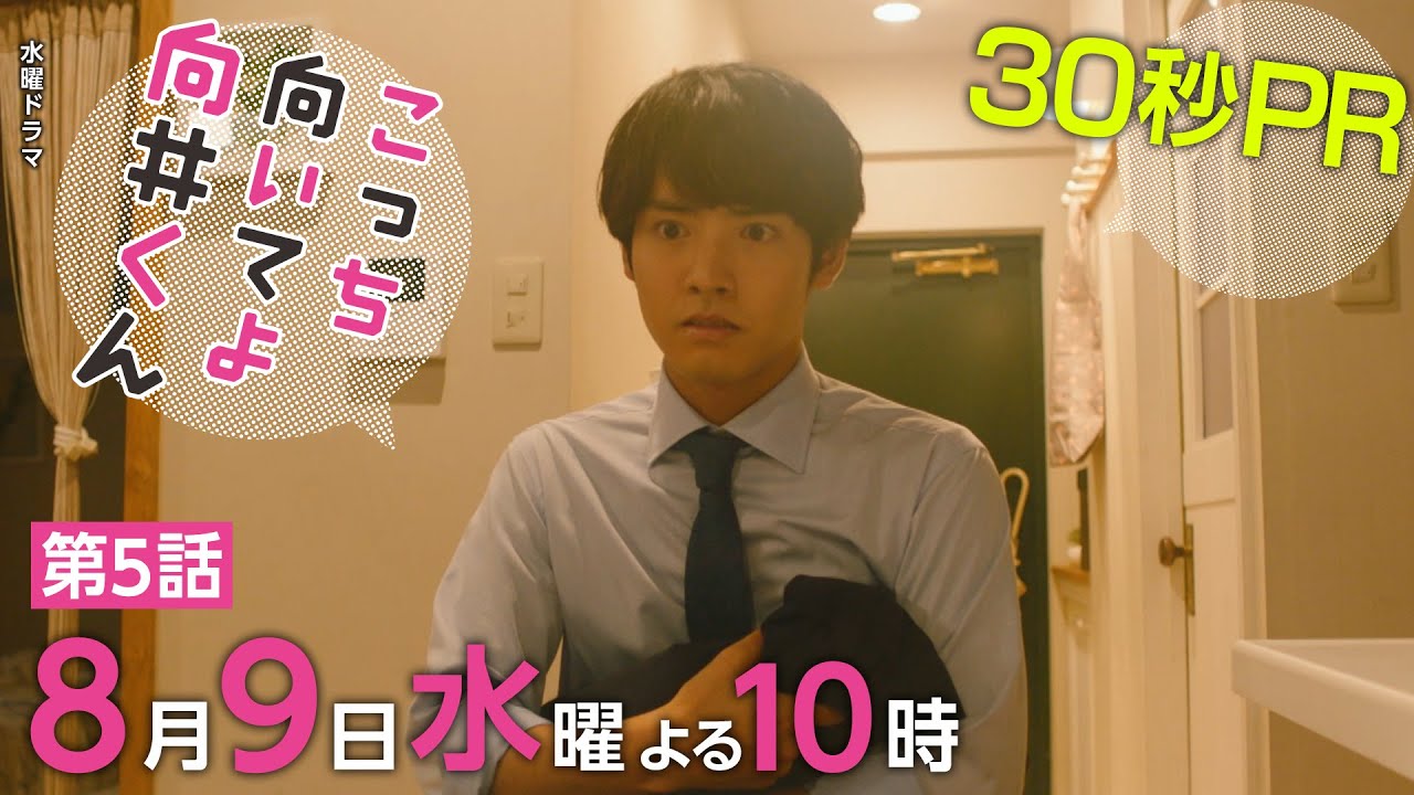 【こっち向いてよ向井くん】第5話PR 30秒ver　主演・赤楚衛二：8月9日(水)よる10時