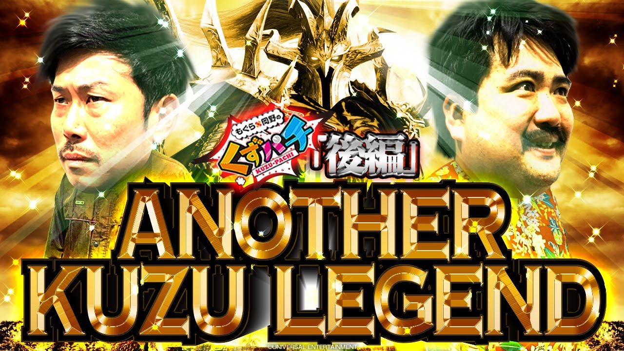 【くずパチ 115話】LEGEND回！ケーキ教本領発揮！！