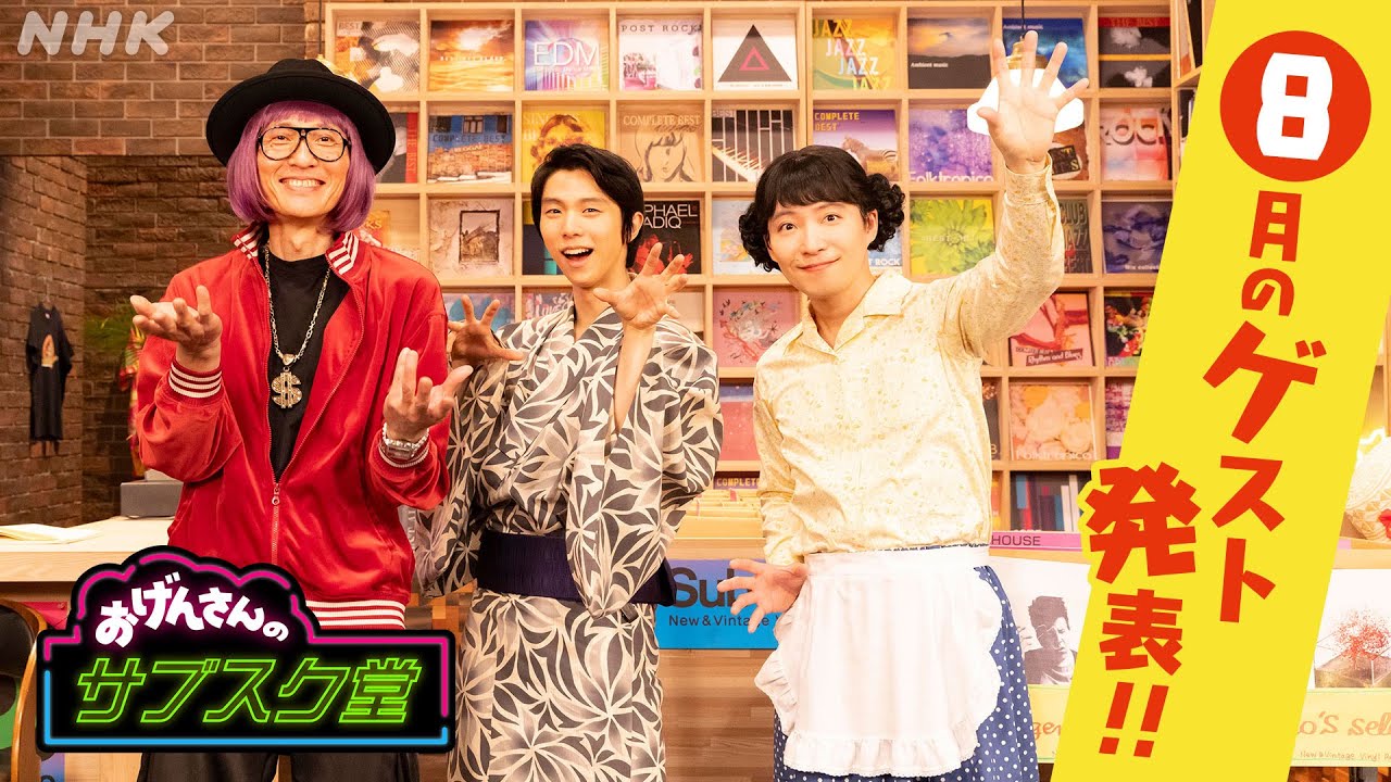 【おげんさんのサブスク堂】8月のゲストは羽生結弦さん！| おげんさんといっしょ | NHK