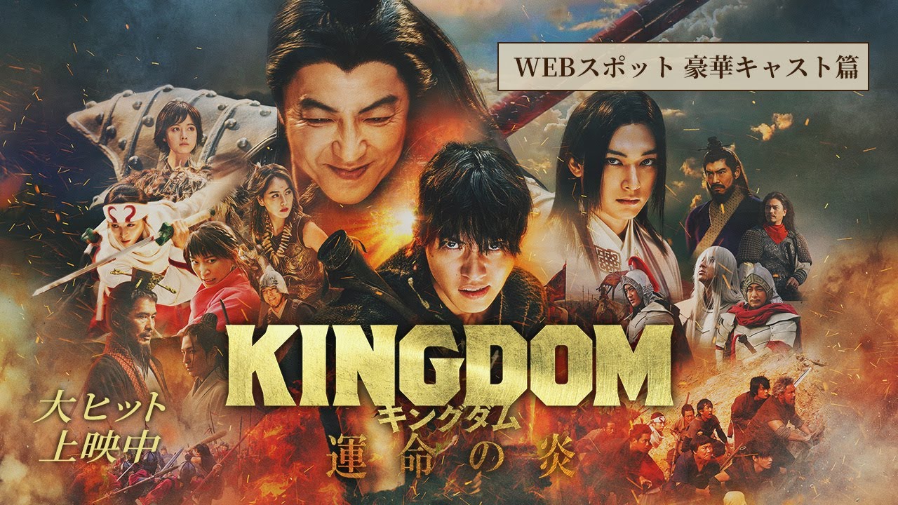 映画『キングダム 運命の炎』WEBCM〈豪華キャスト篇〉【大ヒット上映中！】