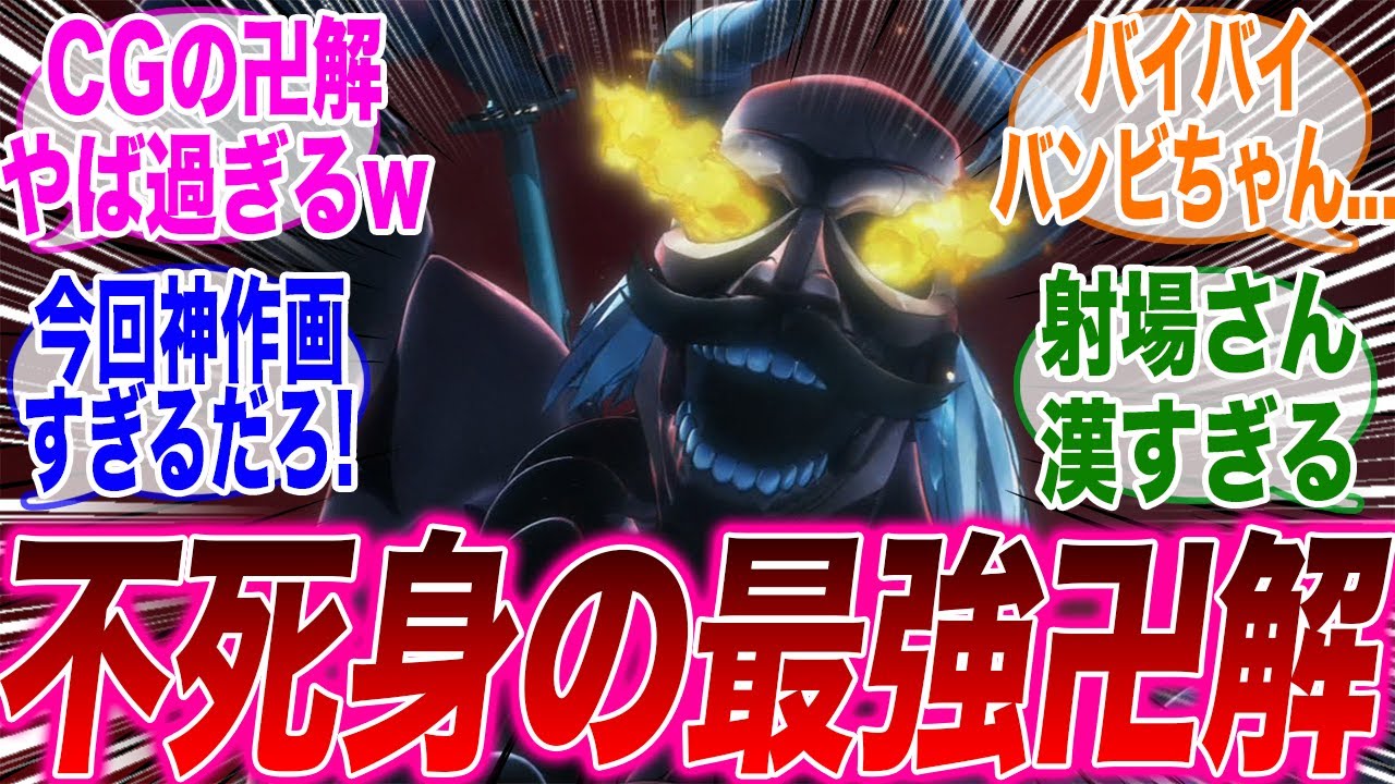 【神作画！】バンビVS狛村の大迫力の戦闘シーンがヤバ過ぎるw【ブリーチ】【バンビエッタ・バスターバイン】【狛村左陣】【黒崎一護】【みんなの反応集】【アニメ　まとめ　実況】