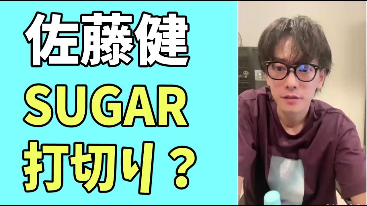佐藤健　「SUGAR」とうとう打切り？