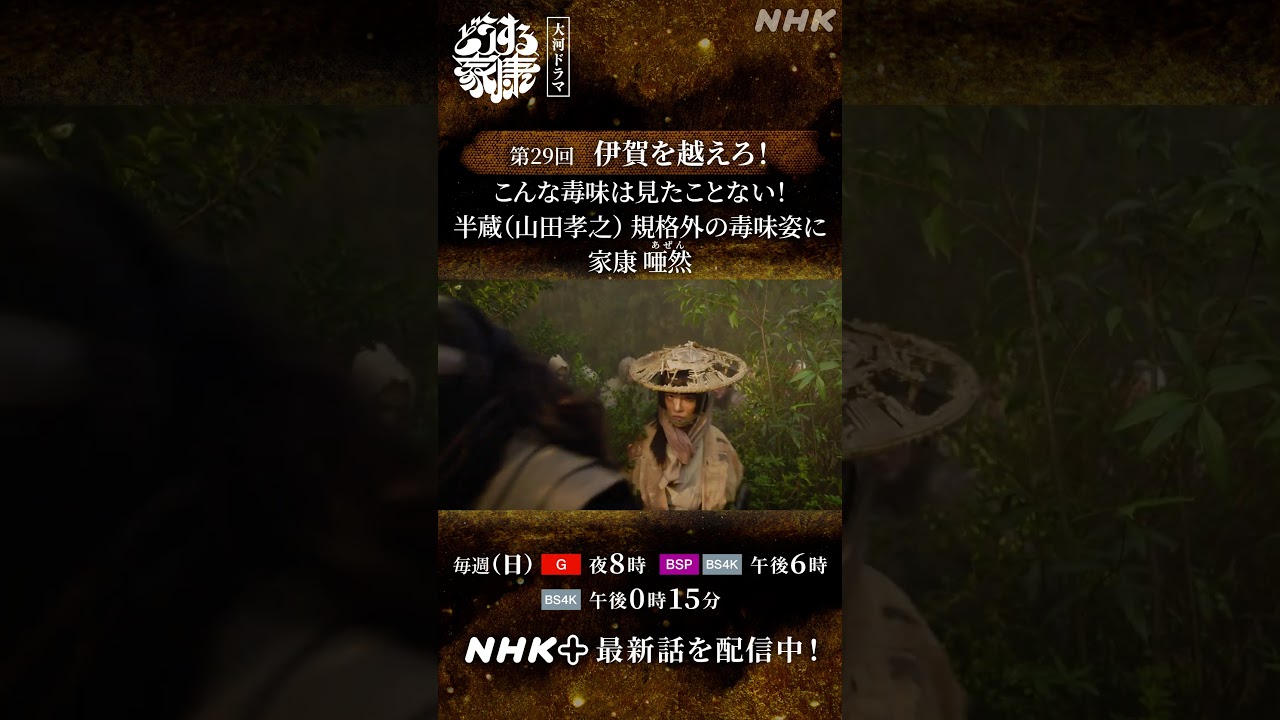 服部半蔵(山田孝之) 毒味なら、この服部にお任せを！！｜大河ドラマ「どうする家康」｜NHK | #shorts