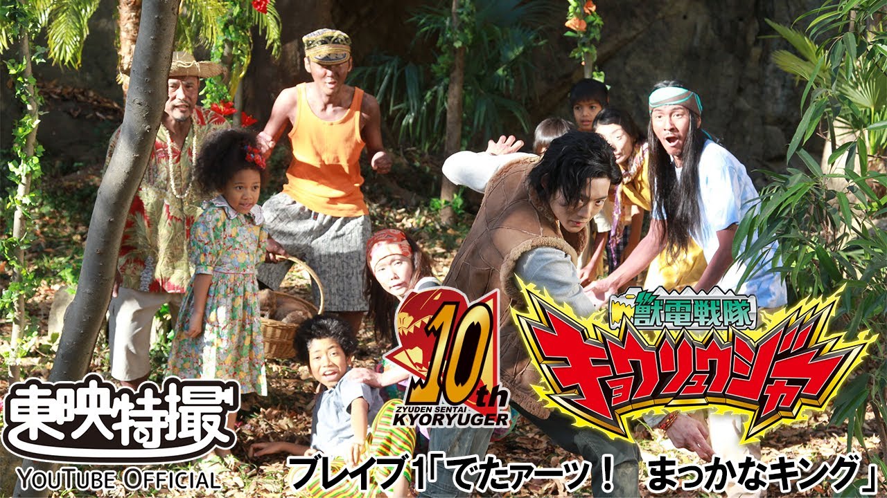 獣電戦隊キョウリュウジャー　第01話[公式]