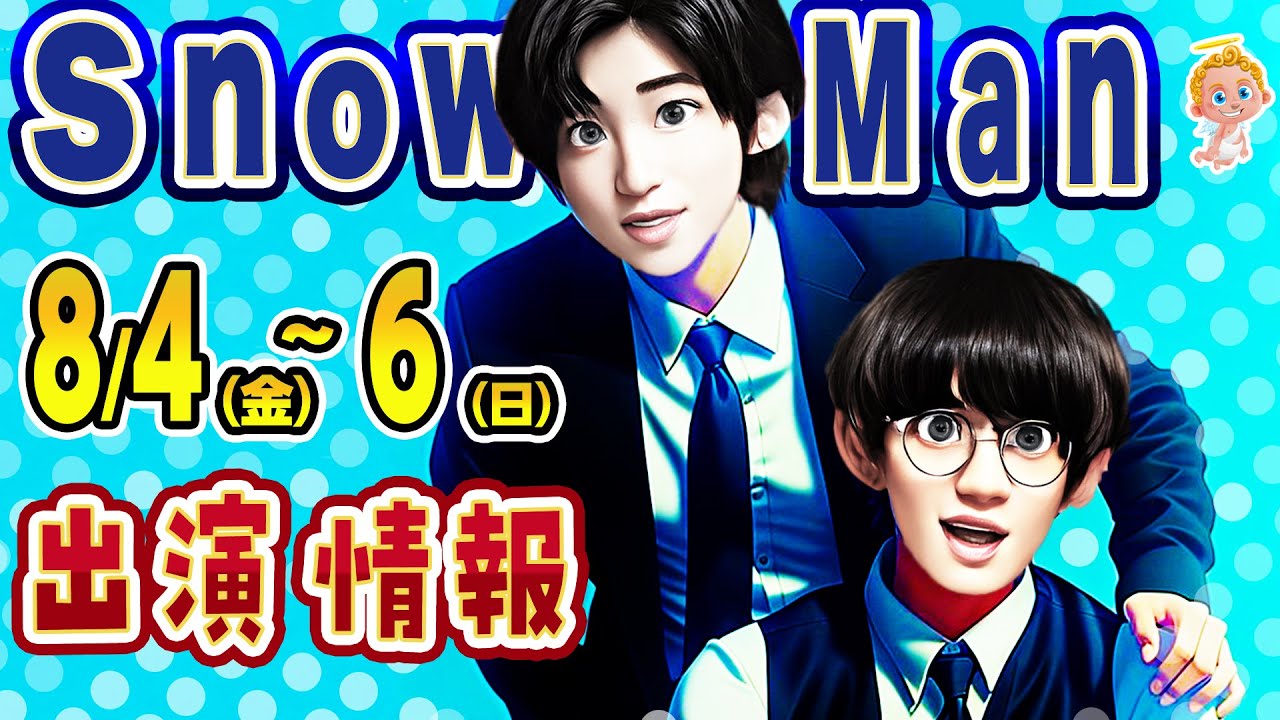 ⛄全員⛄TVインタビューあり📆8/4(金)～6(日)📆⛄SnowMan予定⛄👌ドッキリロケも👌