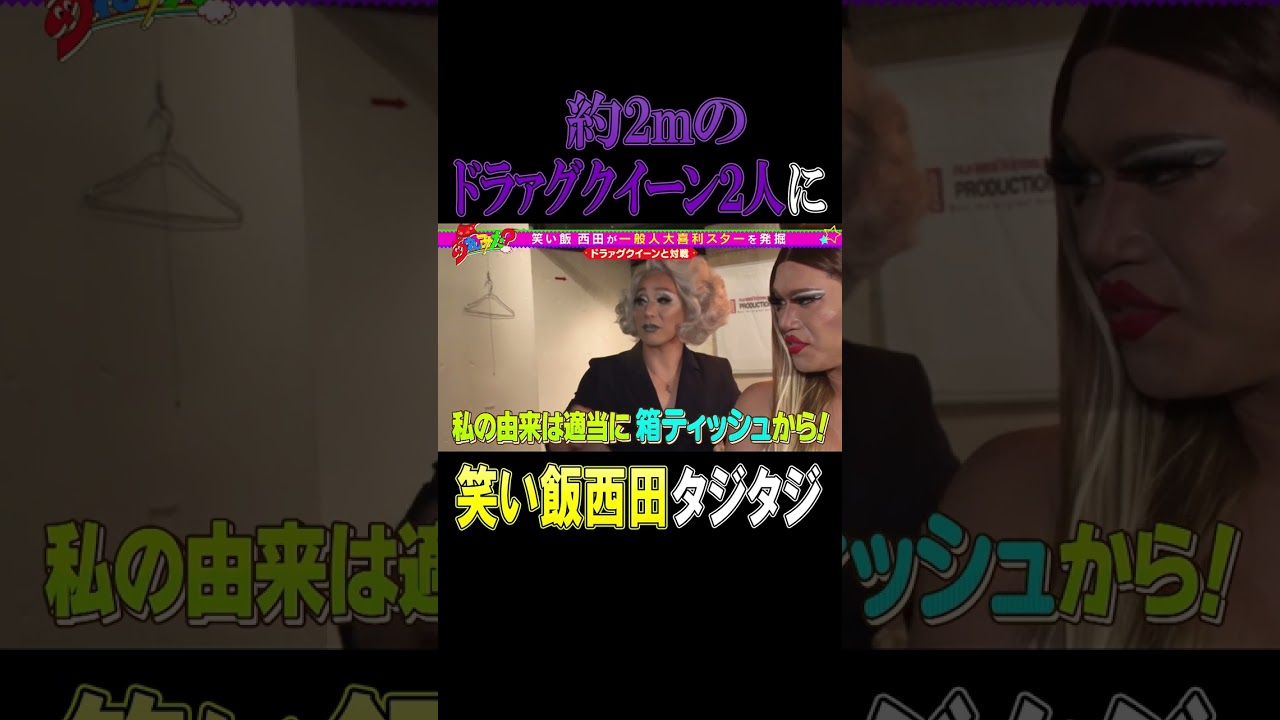 【笑い飯 西田の大喜利スター発掘#6】THE SECOND王者VS.ドラァグクイーン【ショート】