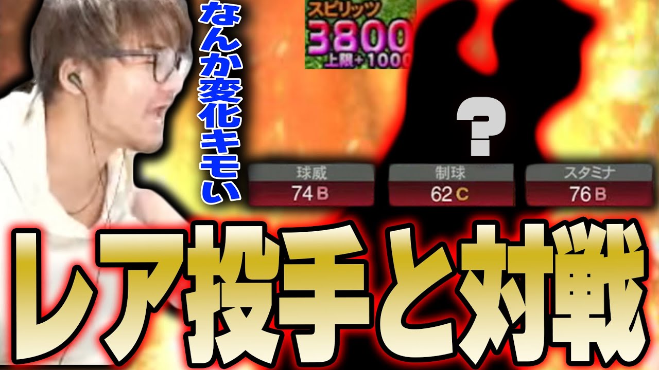 【V.I.P】純正杯でVIPが苦戦したこのレア投手とは！？