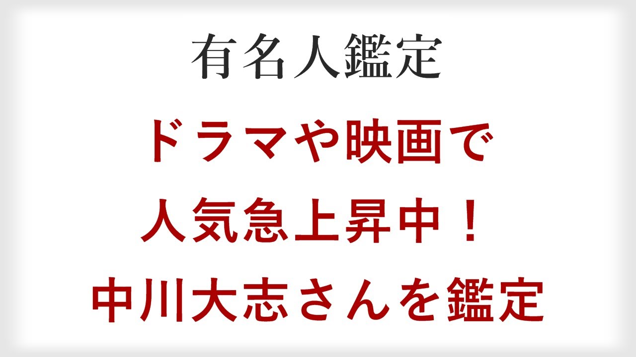 数々のドラマや映画で人気急上昇中！若手イケメン俳優の中川大志さんを四柱推命で鑑定