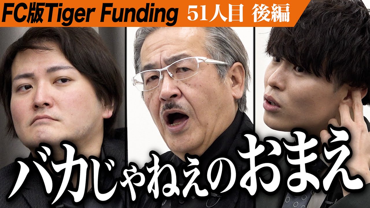 【後編】岩井の怒号が響き渡る。労働トラブルをなくして仕事が楽しい世界を作りたい。【兼頭 竜矢】[51人目] FC版Tiger Funding
