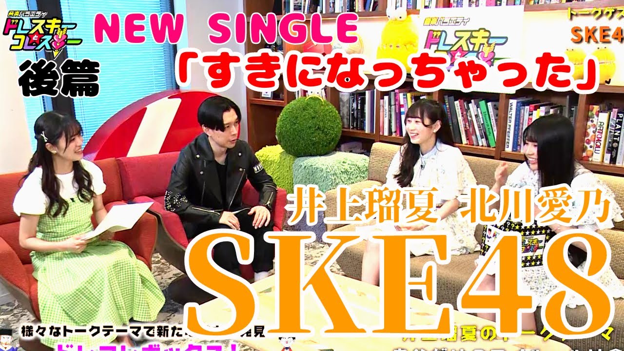 後篇【SKE48】井上瑠夏&北川愛乃が初登場！Z世代の2人に聞いた流行とは…？！～ドレコレ#118