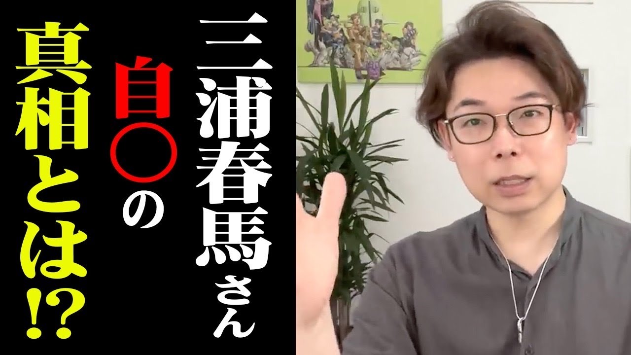 三浦春馬さんの自◯の真相とは！？