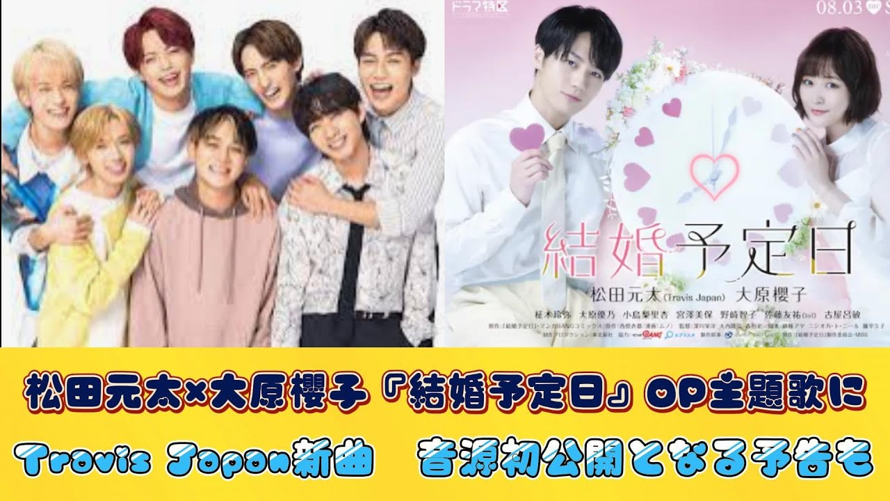 松田元太×大原櫻子『結婚予定日』OP主題歌にTravis Japan新曲　音源初公開となる予告も