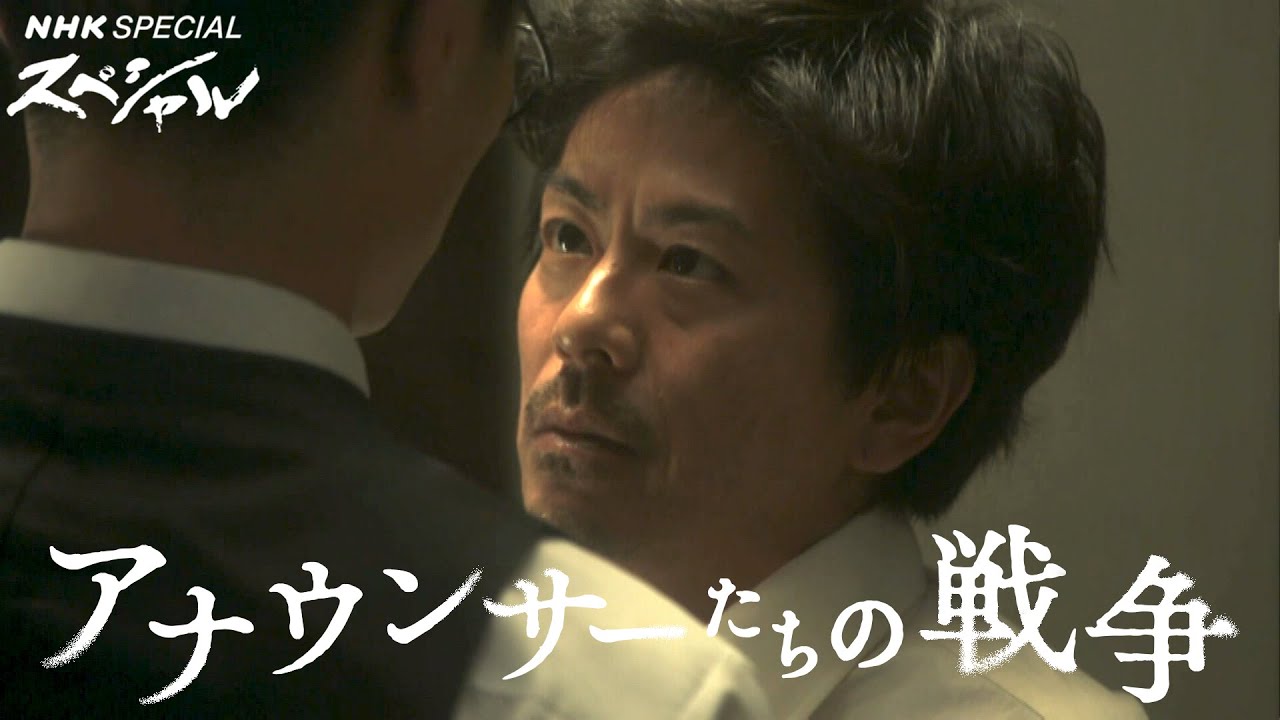 ドラマ【アナウンサーたちの戦争】森田剛主演！ 8/14(月)放送 2分予告 | NHKスペシャル