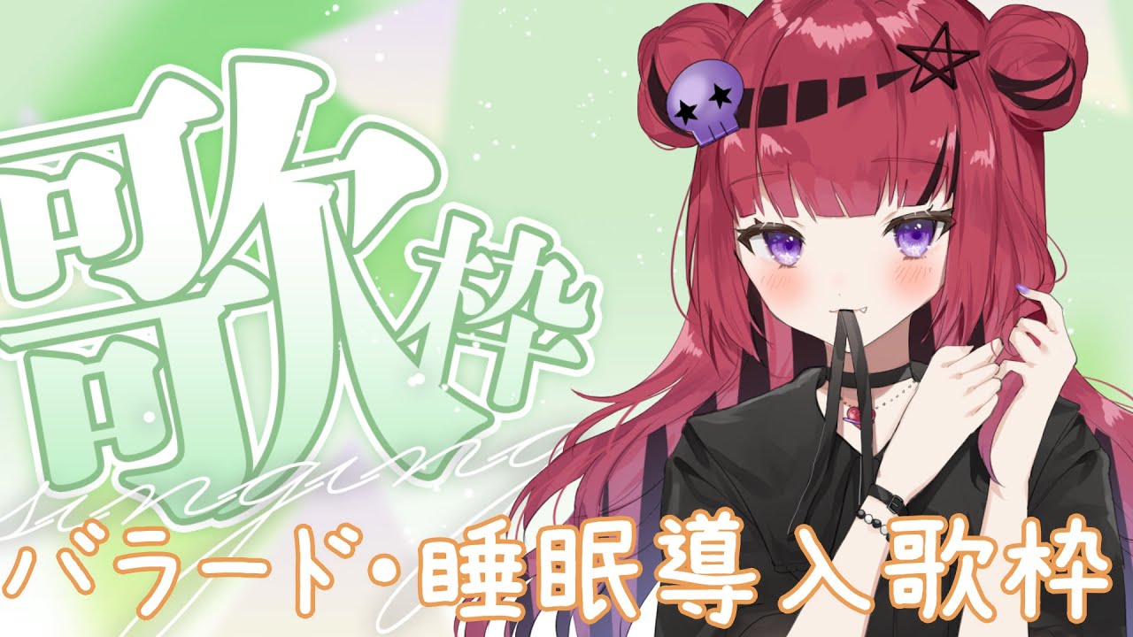 【#初見さん歓迎  ＃歌枠】MCなし！毎日歌枠Day3.ノンストップ 睡眠導入・バラード縛り【#新人vtuber  #vsinger #もしゅの歌 #広告なし #作業用BGM】