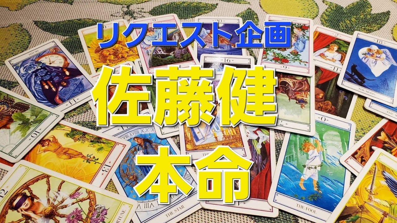 リクエスト企画　佐藤健本命をタロットでみた