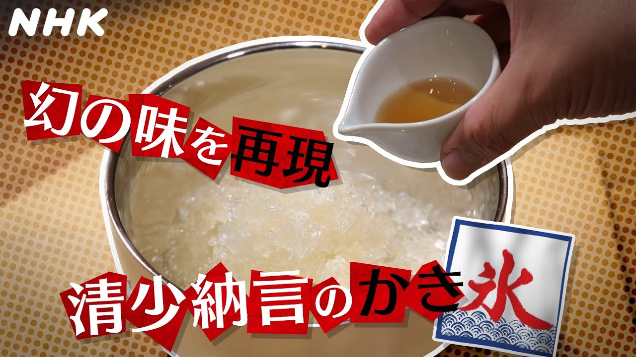 [歴史探偵] 幻の味を再現！清少納言の【かき氷】| NHK
