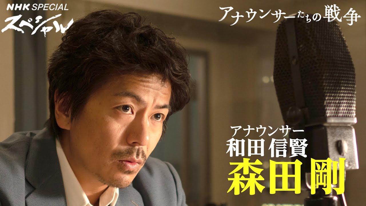 ドラマ【アナウンサーたちの戦争】主演 森田剛 インタビュー 8/14(月)放送 | NHKスペシャル