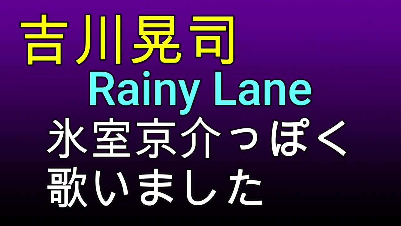【吉川晃司】Rainy Lane　氷室京介 っぽく歌いました。