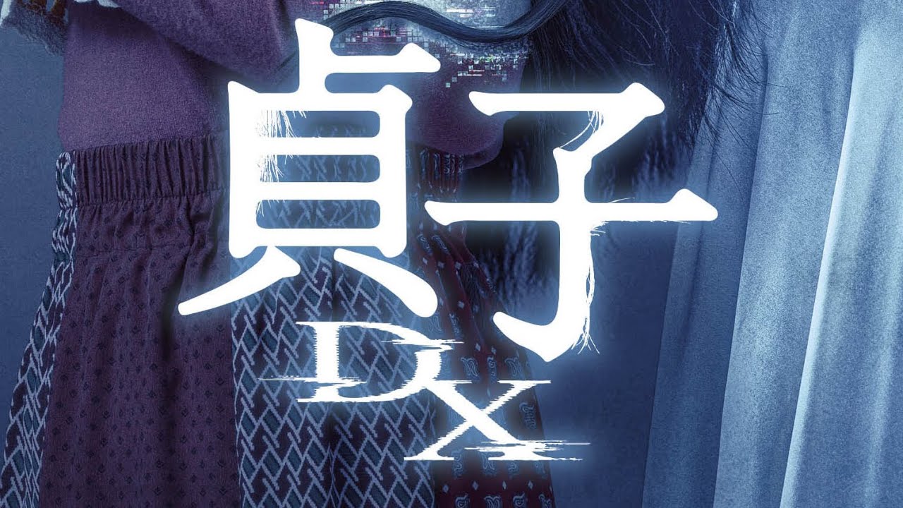 Sadako DX (2022) 『貞子DX』- 30 Second Trailer