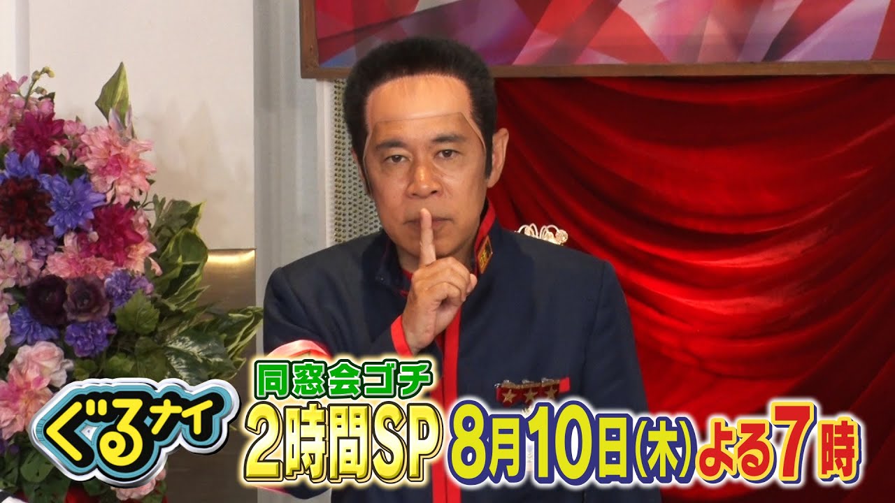【公式】ぐるナイ 元ゴチメンバー大集合！お盆同窓会ゴチ！2時間SP 8月10日木曜よる7時放送
