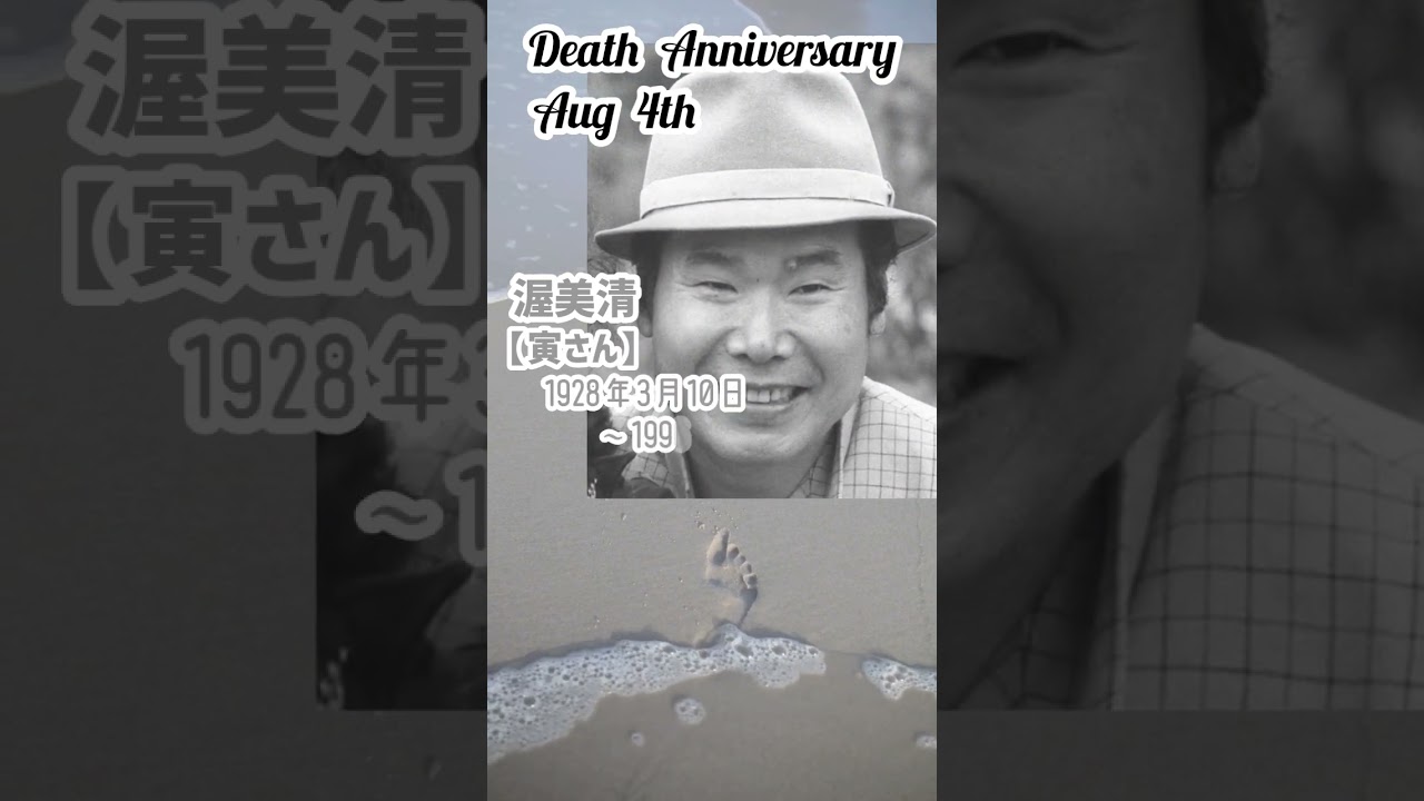 【追悼】渥美清さんの残した遺言【寅さん】1928年3月10日～1996年8月4日