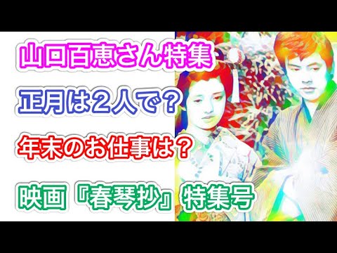 【続（シン）山口百恵さん特集】年末のスケジュールに驚愕⁉︎お正月は2人で⁉︎
