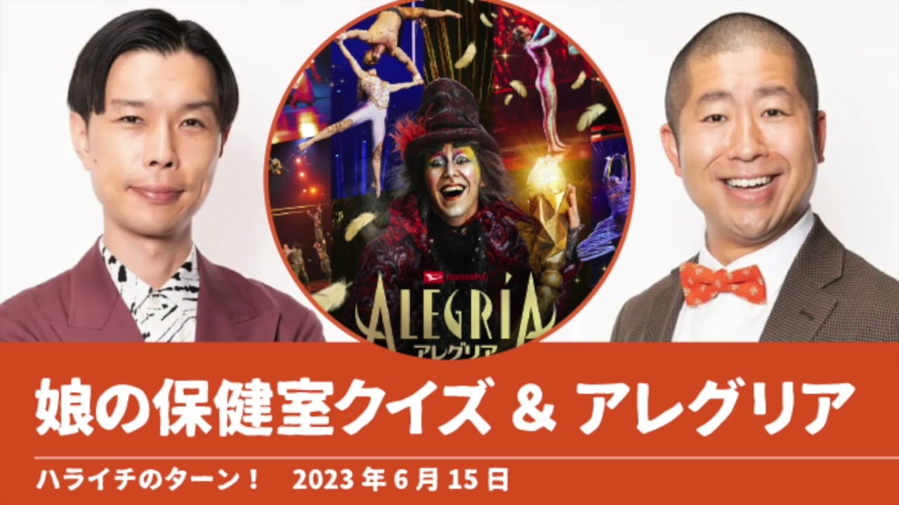 娘の保健室クイズ＆アレグリア【ハライチのターン！澤部トーク】2023年6月15日