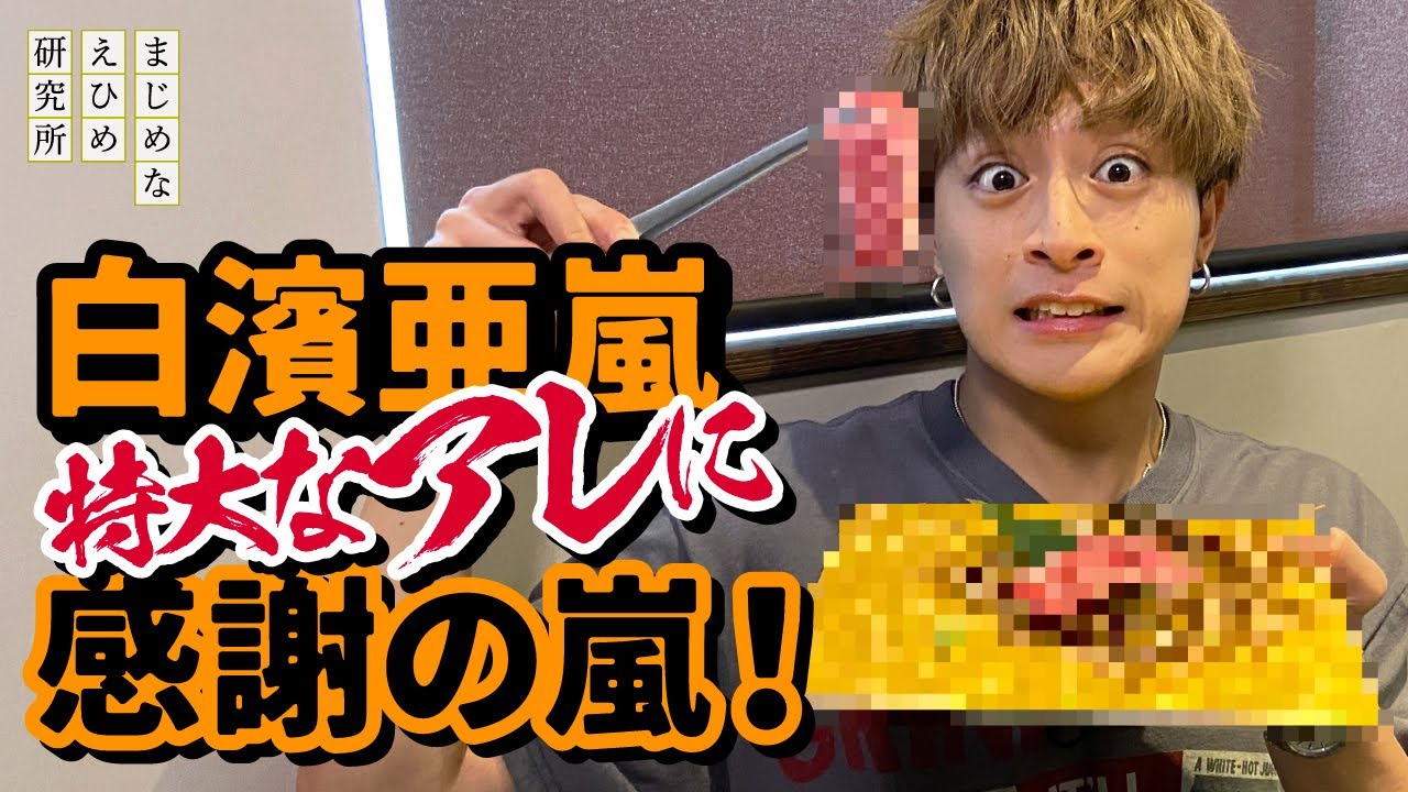 白濱亜嵐 リクエスト「愛媛県のおいしい焼肉店が知りたい！」にお答えして、愛媛県産お肉が楽しめる焼肉店 へ。特大な”アレ”に感謝の嵐！