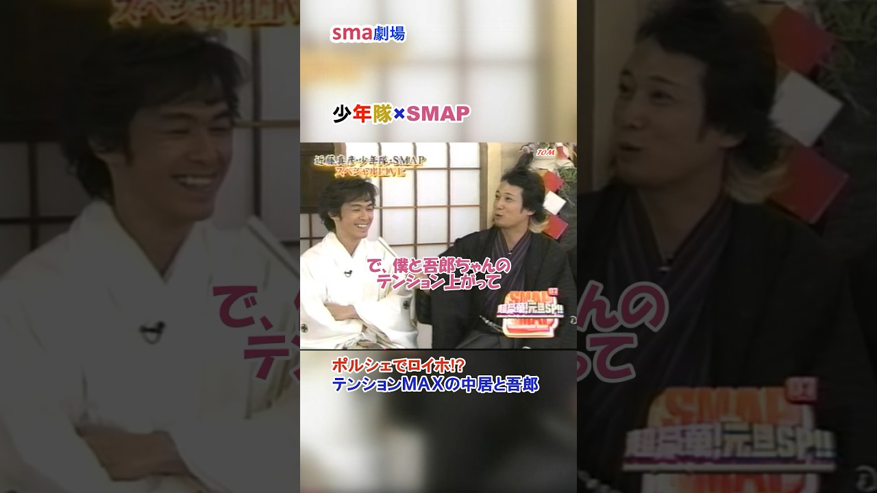 SMAP X 少年隊  ポルシェでロイホ!? テンションMAXの中居と吾郎 #sma劇場 #奇跡の軌跡 #shorts