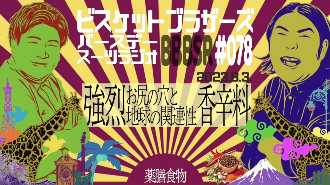 #78 バースデースーツラジオ｢お尻の穴と地球の話｣(2023.8.3.)【ビスケットブラザーズ】
