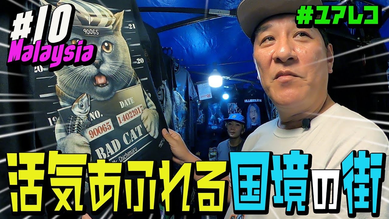 ＃１０ マレーシア編　ピエール瀧【＃ユアレコ】〜活気あふれる国境の街〜
