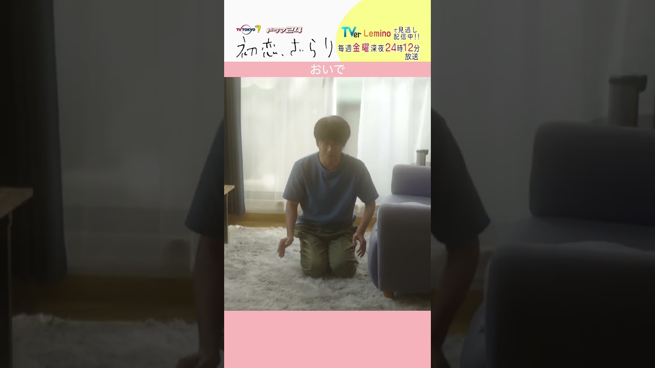 「#初恋ざらり」【おいでver.】 テレビ東京系 毎週金曜24時12分から放送&TVerで配信中！#小野花梨 #風間俊介 #shorts