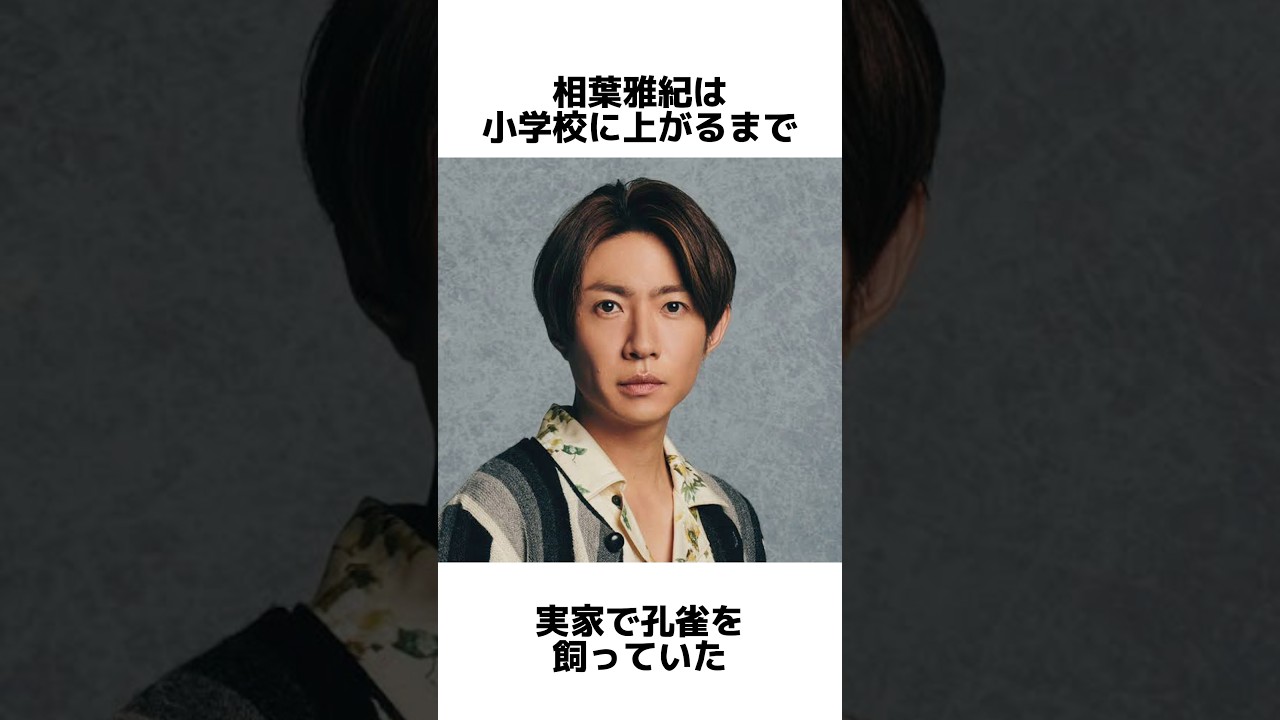 相葉雅紀のほっこりエピソード#相葉雅紀#嵐