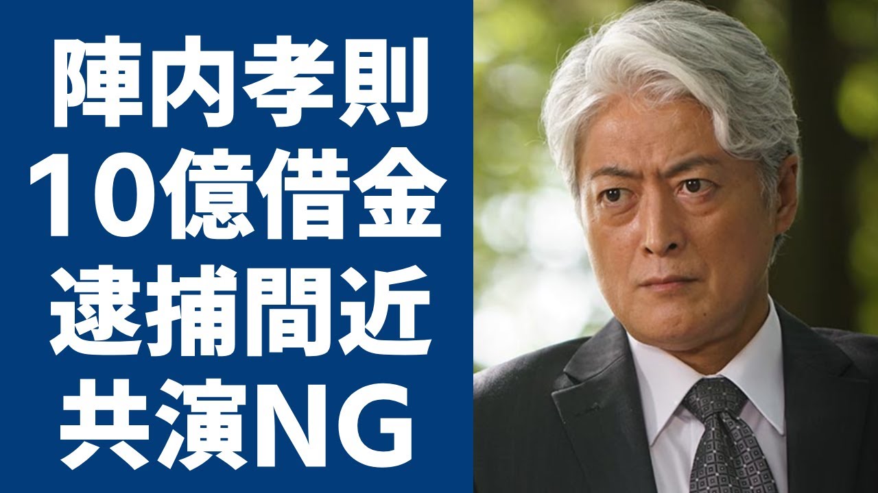 陣内孝則が大物俳優にブチギレて共演NGにした真相に一同驚愕...！『ロッカーズ』ボーカルで知られる俳優の借金地獄や息子が逮捕間近の真相に驚きを隠さない...