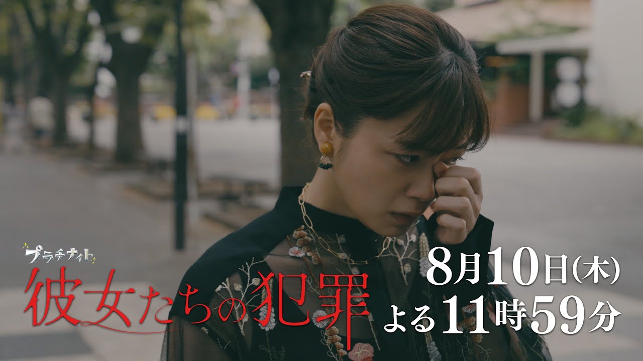 【木曜ドラマ】深川麻衣×前田敦子×石井杏奈『彼女たちの犯罪』第4話60秒PR解禁！【8月10日（木）よる11時59分】