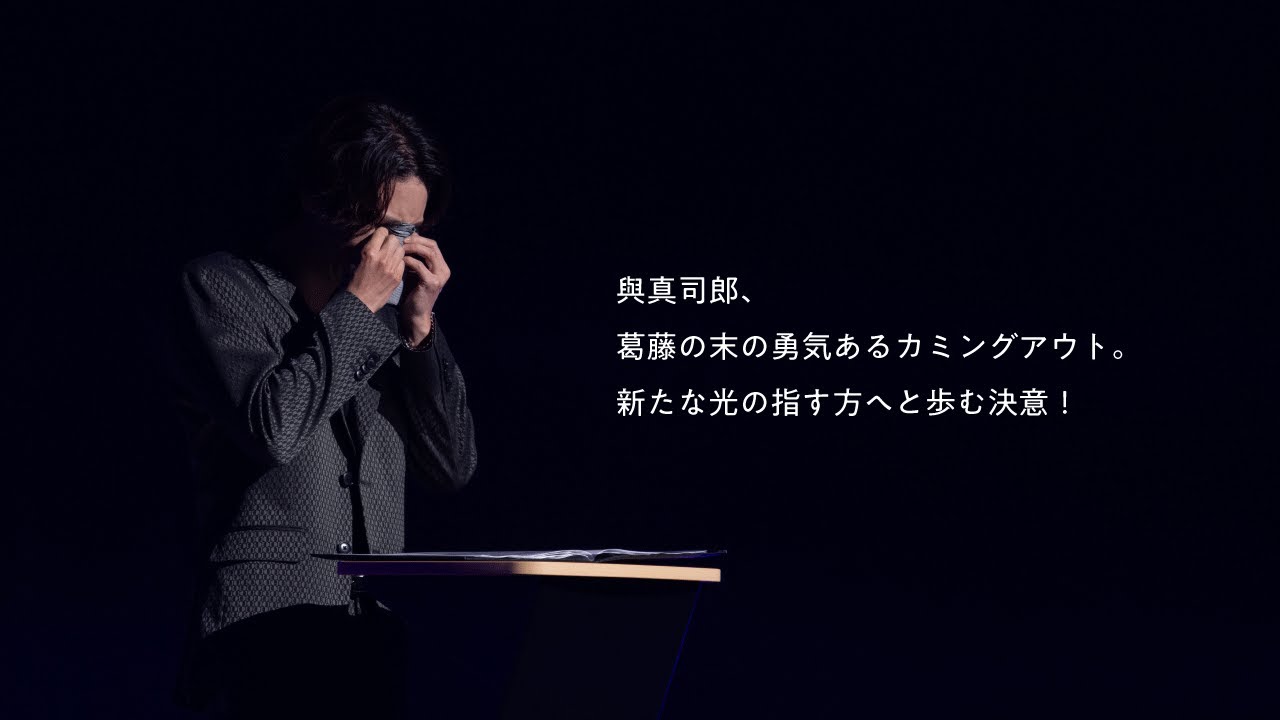 【フル映像】AAA・與真司郎、葛藤の末の勇気あるカミングアウト／2023年7月26日
