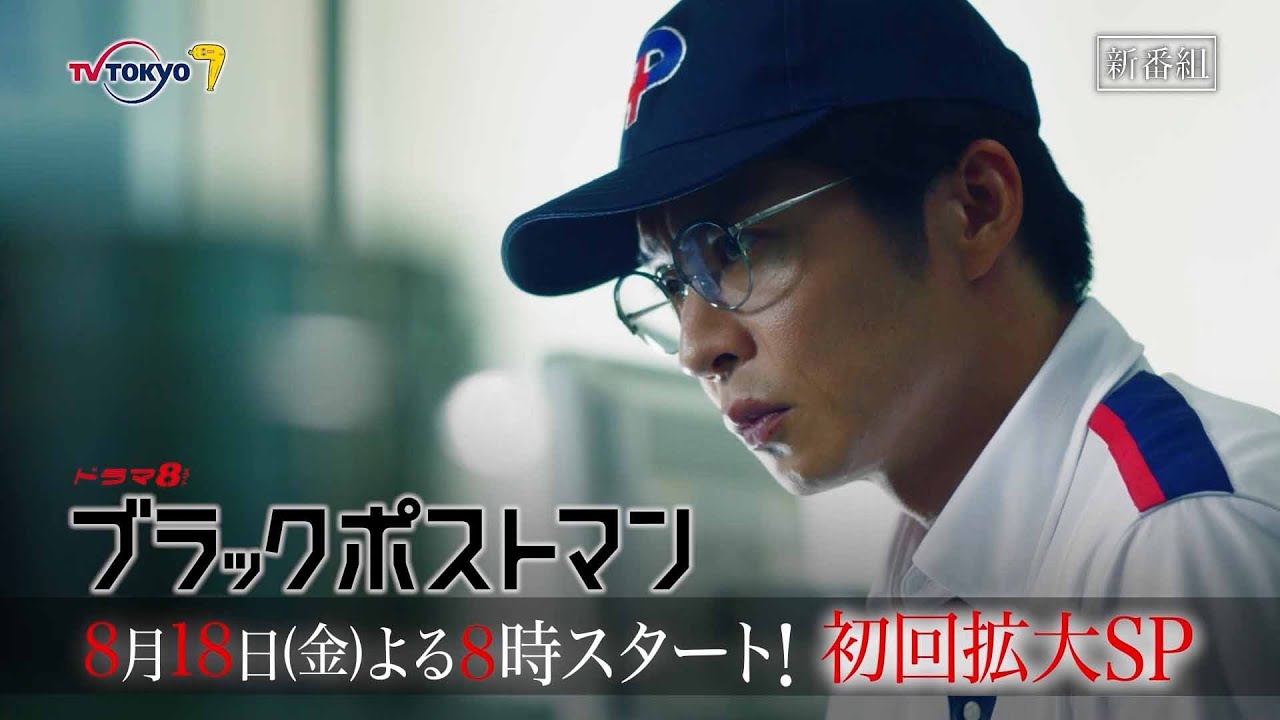 【予告】ドラマ8「ブラックポストマン」第1話｜テレビ東京